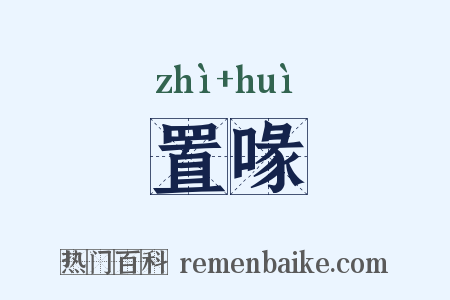 置喙是什么意思的图片